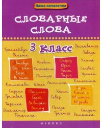 Словарные слова. 3 класс. Учебное пособие
