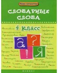 Словарные слова. 4 класс. Учебное пособие