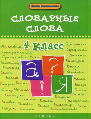Словарные слова. 4 класс. Учебное пособие