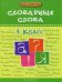 Словарные слова. 4 класс. Учебное пособие