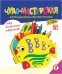 Обложка книги «Карандашница своими руками. Рыбка»
