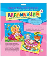Разноцветная мозаика для малышей. Торт. Лев