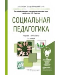 Социальная педагогика. Учебник и практикум для академического бакалавриата