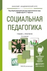 Обложка книги «Социальная педагогика. Учебник и практикум для академического бакалавриата» — Торохтий Владимир Свиридович, ISBN 9785991645195