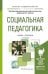 Обложка книги «Социальная педагогика. Учебник и практикум для академического бакалавриата» — Торохтий Владимир Свиридович, ISBN 9785991645195