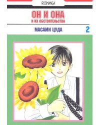 Он и она и их обстоятельства. Том 2
