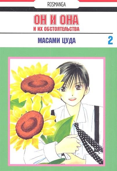 Обложка книги «Он и она и их обстоятельства. Том 2» — Цуда Масами, ISBN 9785353056898