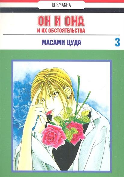 Он и она и их обстоятельства. Том 3