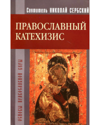 Православный катехизис. Основы православной веры