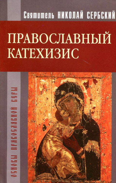 Обложка книги «Православный катехизис. Основы православной веры» — Святитель Николай Сербский