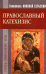Обложка книги «Православный катехизис. Основы православной веры» — Святитель Николай Сербский