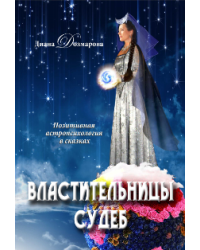 Властительницы судеб