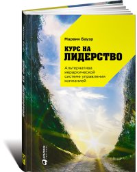 Курс на лидерство. Альтернатива иерархической системе управления компанией