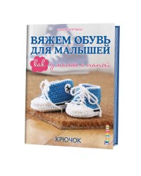 Вяжем обувь для малышей. Как у мамы с папой