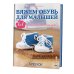 Обложка книги «Вяжем обувь для малышей. Как у мамы с папой» — Фортман Люсия, ISBN 9785919065395