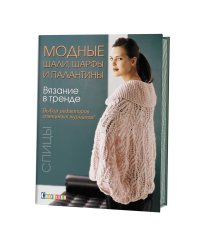 Вязание в тренде. Модные шали, шарфы и палантины. Спицы