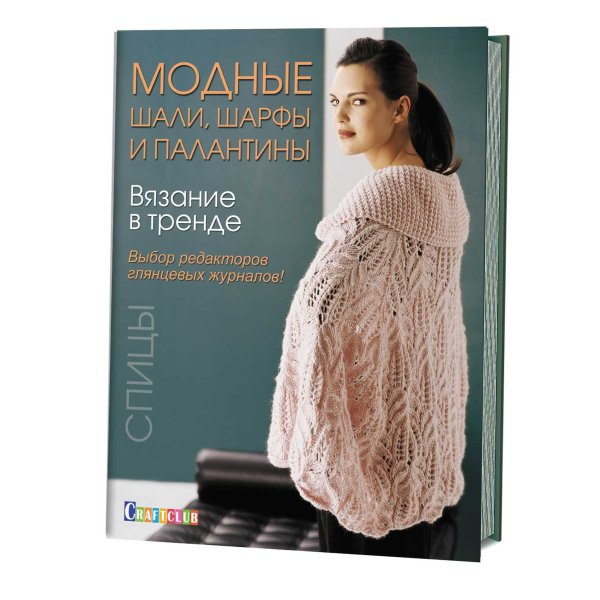 Вязание в тренде. Модные шали, шарфы и палантины. Спицы
