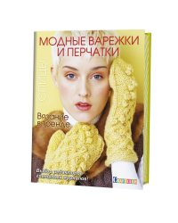Вязание в тренде. Модные варежки и перчатки. Спицы