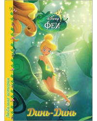 Любимые истории. Динь-динь