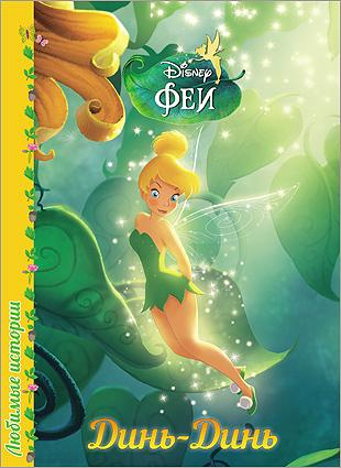 Любимые истории. Динь-динь