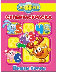 Смешарики. Суперраскраска. Пишем цифры