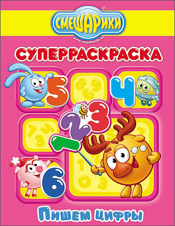 Смешарики. Суперраскраска Смешарики. Суперраскраска. Пишем цифры