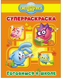 Смешарики. Суперраскраска. Готовимся к школе