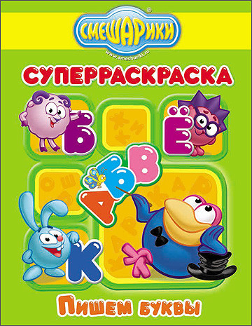 Смешарики. Суперраскраска Смешарики. Суперраскраска. Пишем буквы