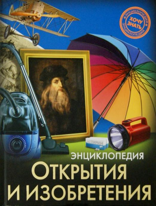 Энциклопедия. Хочу знать Открытия и изобретения