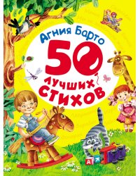 50 лучших стихов