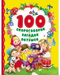100 скороговорок, загадок, потешек