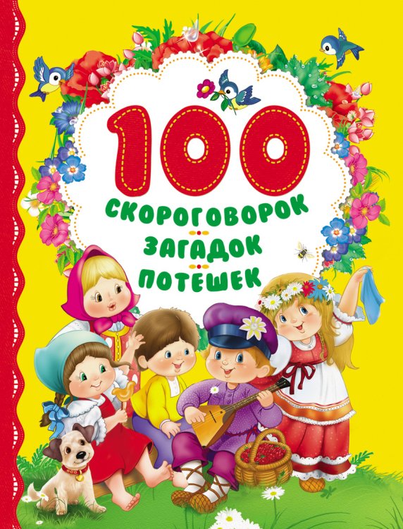 Обложка книги «100 скороговорок, загадок, потешек» — Артюхов Андрей, ISBN 9785353074984