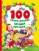 Обложка книги «100 скороговорок, загадок, потешек» — Артюхов Андрей, ISBN 9785353074984