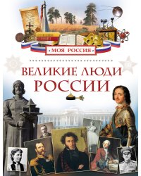 Великие люди России