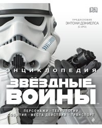 Энциклопедия "Звёздные войны"