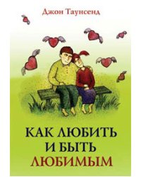 Как любить и быть любимым