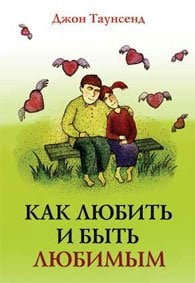 Как любить и быть любимым