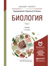 Биология. Учебник для бакалавриата и магистратуры (количество томов: 2)