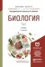 Обложка книги «Биология. Учебник для бакалавриата и магистратуры (количество томов: 2)» — Ярыгин Владимир Никитич, Волков Игорь Николаевич, ISBN 9785991652964