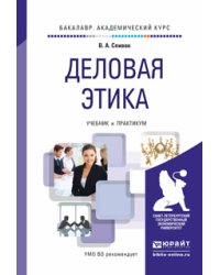 Деловая этика. Учебник и практикум для академического бакалавриата
