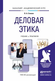 Обложка книги «Деловая этика. Учебник и практикум для академического бакалавриата» — Спивак Владимир Александрович, ISBN 9785991641876
