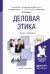 Обложка книги «Деловая этика. Учебник и практикум для академического бакалавриата» — Спивак Владимир Александрович, ISBN 9785991641876