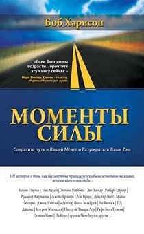 Обложка книги «Моменты силы» — Харисон Боб, ISBN 9785919430216