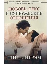 Любовь, секс и супружеские отношения