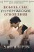 Обложка книги «Любовь, секс и супружеские отношения» — Ингрэм Чип, ISBN 9669657334