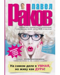 На самом деле я умная, но живу как дура!