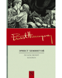 По ком звонит колокол