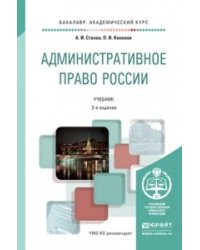 Административное право России. Учебник для академического бакалавриата