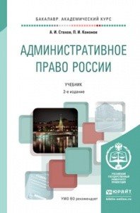 Обложка книги «Административное право России. Учебник для академического бакалавриата» — Стахов Александр Иванович, Кононов Павел Иванович, ISBN 9785991653220