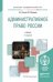 Обложка книги «Административное право России. Учебник для академического бакалавриата» — Стахов Александр Иванович, Кононов Павел Иванович, ISBN 9785991653220